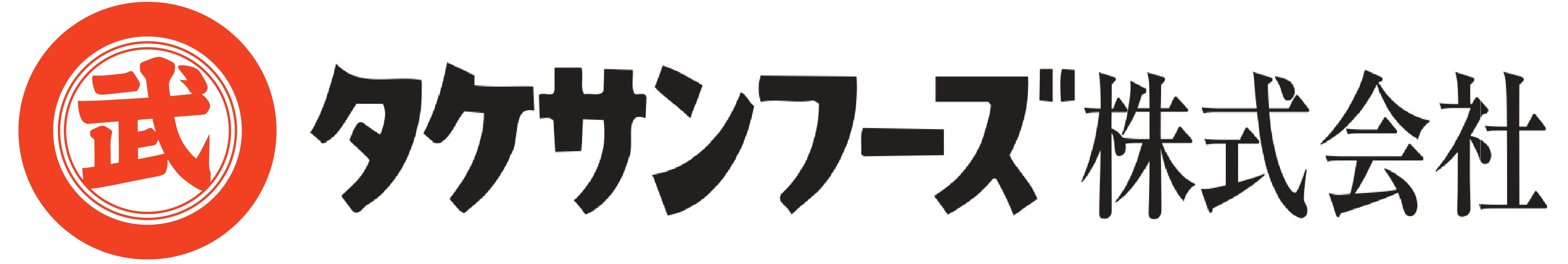 タケサンフーズ株式会社 ロゴ