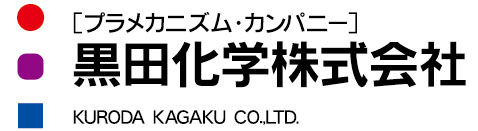 黒田化学株式会社 ロゴ