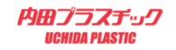 有限会社ウチダプラスチック ロゴ