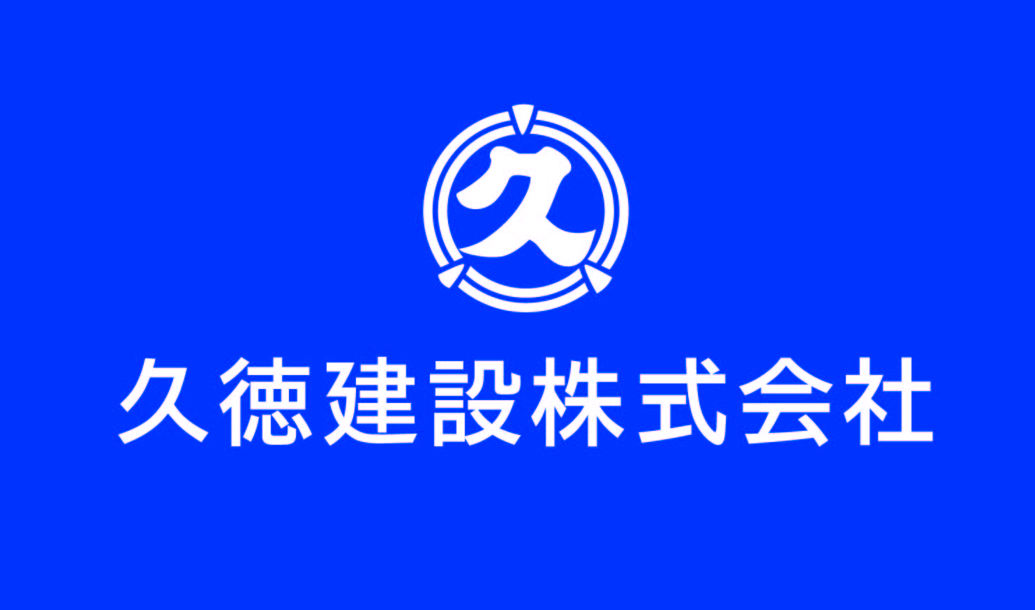 久徳建設株式会社 ロゴ