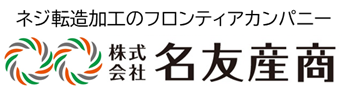 株式会社名友産商 ロゴ