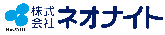 株式会社ネオナイト ロゴ